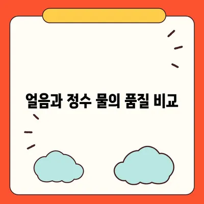 직수얼음정수기 교원 아이스원 1개월 사용 리뷰