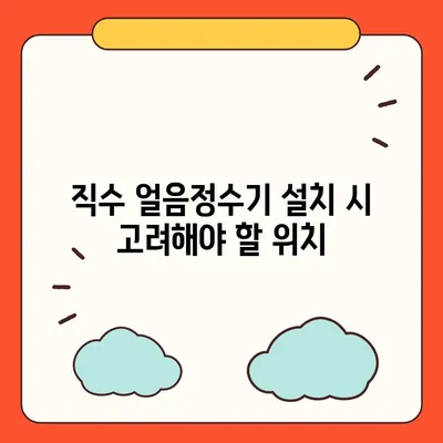 직수 얼음정수기 설치 렌탈 가격대 추천과 꿀팁