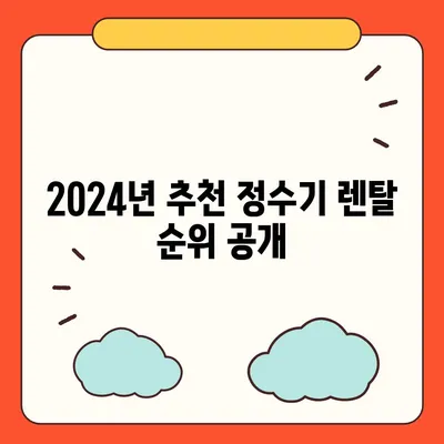 대구시 서구 평리3동 정수기 렌탈 | 가격비교 | 필터 | 순위 | 냉온수 | 렌트 | 추천 | 직수 | 얼음 | 2024후기