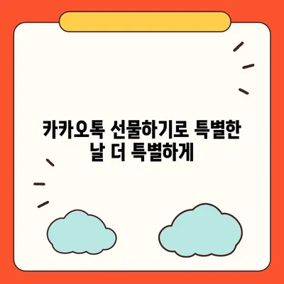 카카오톡 선물하기