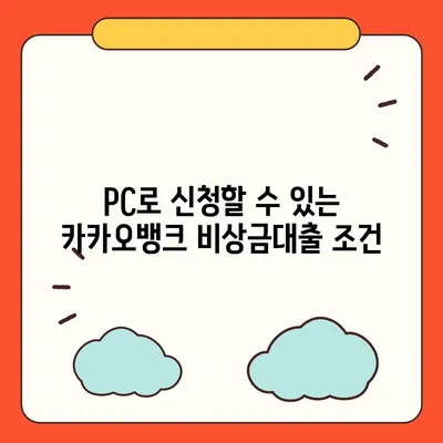 카카오뱅크 pc버전 비상금대출신청