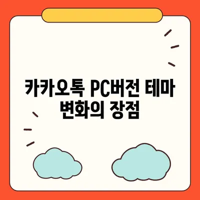 카카오톡 pc버전 테마설정