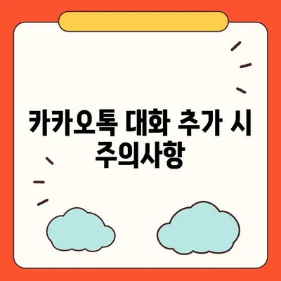 카카오톡 대화추가