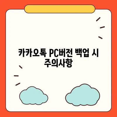 카카오톡 pc버전 백업