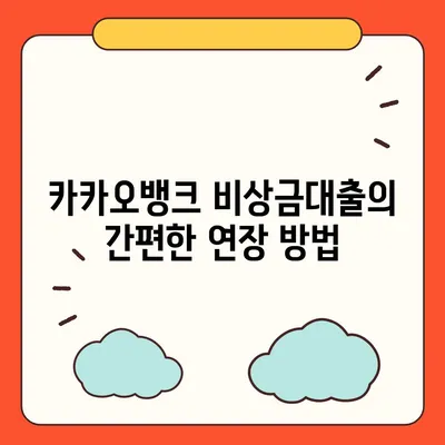 카카오뱅크 pc버전 비상금대출 연장