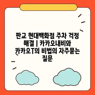 판교 현대백화점 주차 걱정 해결 | 카카오내비와 카카오T의 비법