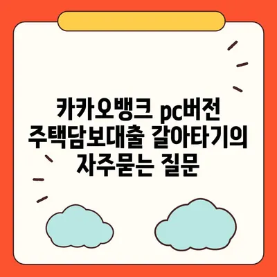 카카오뱅크 pc버전 주택담보대출 갈아타기