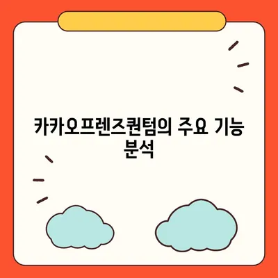 카카오프렌즈퀀텀 최신 시스템 비교