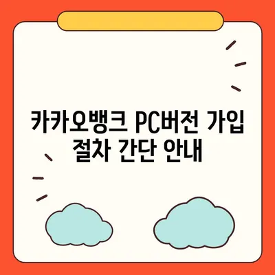 카카오뱅크 pc버전 계좌 pc버전 개설방법