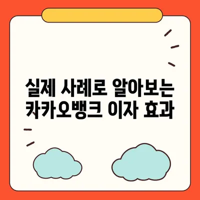 카카오뱅크 pc버전 한달적금 이자