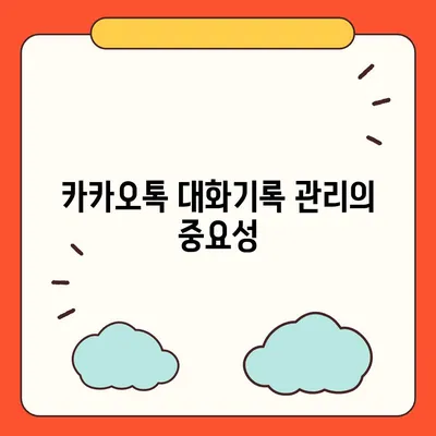 카카오톡 대화기록