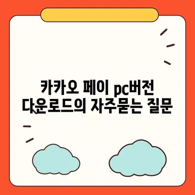 카카오 페이 pc버전 다운로드