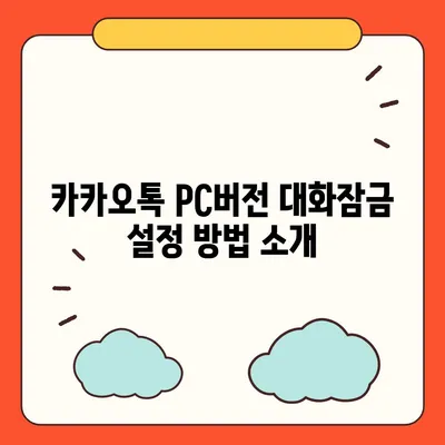 카카오톡 pc버전 대화잠금