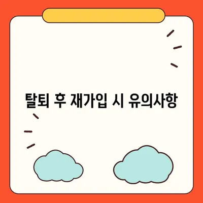 카카오페이 계정 탈퇴 및 해지 주의 사항