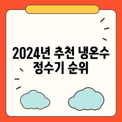 강원도 원주시 태장2동 정수기 렌탈 | 가격비교 | 필터 | 순위 | 냉온수 | 렌트 | 추천 | 직수 | 얼음 | 2024후기