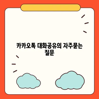 카카오톡 대화공유