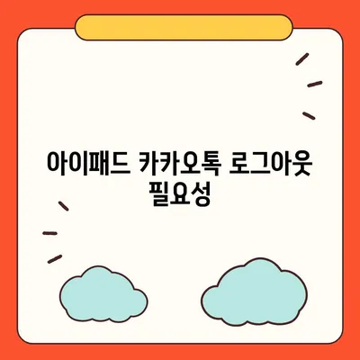 아이패드 카카오톡 로그아웃 안내