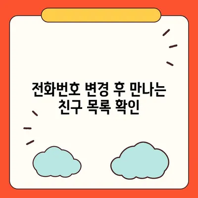 카카오톡 전화번호 변경 방법 쉽게 알려드립니다