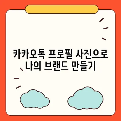 카카오톡 프로필 사진에서 보이는 너의 취향