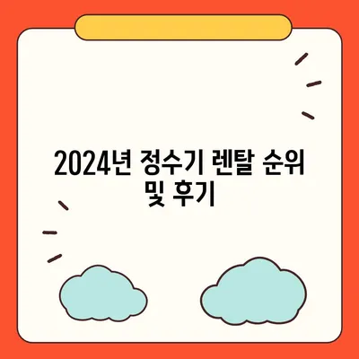 경상북도 문경시 점촌3동 정수기 렌탈 | 가격비교 | 필터 | 순위 | 냉온수 | 렌트 | 추천 | 직수 | 얼음 | 2024후기