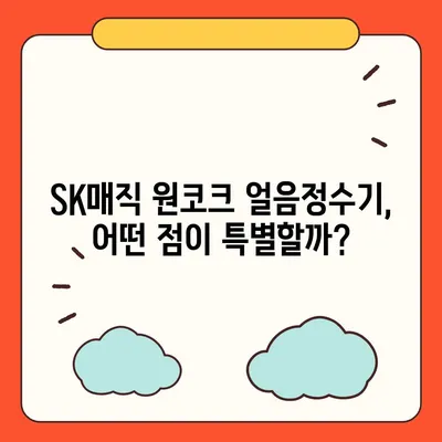 SK매직 원코크 얼음정수기렌탈에서 성공을 누린 후기