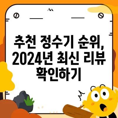 강원도 원주시 무실동 정수기 렌탈 | 가격비교 | 필터 | 순위 | 냉온수 | 렌트 | 추천 | 직수 | 얼음 | 2024후기