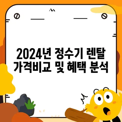 충청남도 태안군 근흥면 정수기 렌탈 | 가격비교 | 필터 | 순위 | 냉온수 | 렌트 | 추천 | 직수 | 얼음 | 2024후기