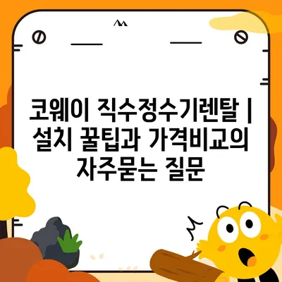 코웨이 직수정수기렌탈 | 설치 꿀팁과 가격비교