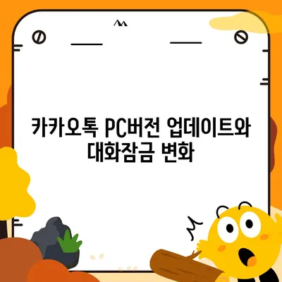 카카오톡 pc버전 대화잠금