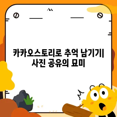 카카오스토리