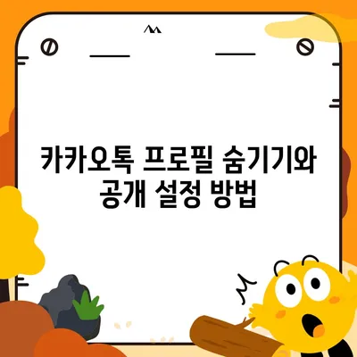 카카오톡 프로필