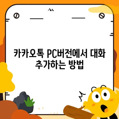 카카오톡 pc버전 대화추가