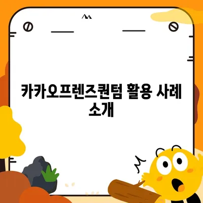 카카오프렌즈퀀텀 최신 시스템 비교