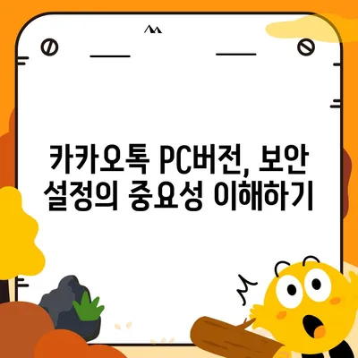 카카오톡 pc버전 보안설정