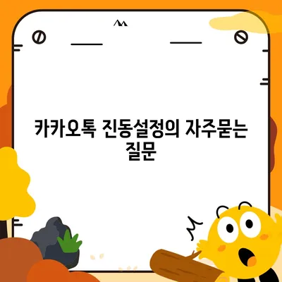 카카오톡 진동설정