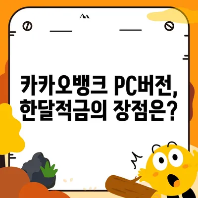 카카오뱅크 pc버전 한달적금