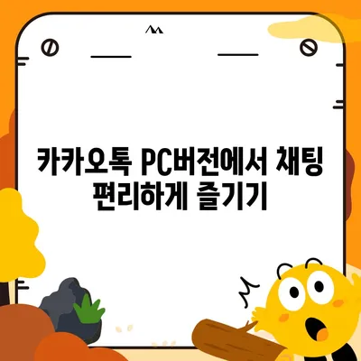 카카오톡 pc버전 채팅