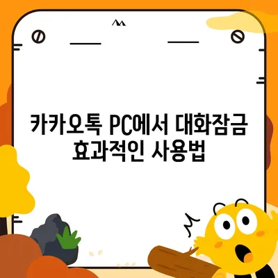 카카오톡 pc버전 대화잠금