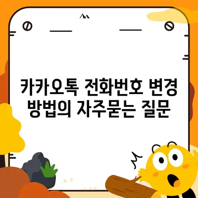 카카오톡 전화번호 변경 방법