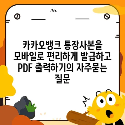 카카오뱅크 통장사본을 모바일로 편리하게 발급하고 PDF 출력하기