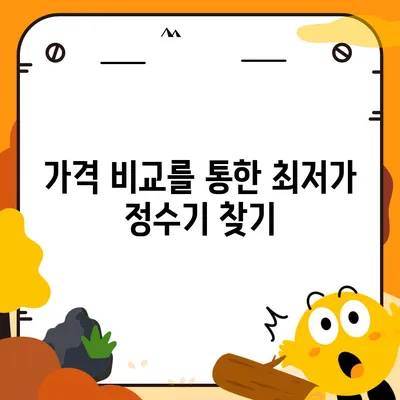 울산시 북구 농소2동 정수기 렌탈 | 가격비교 | 필터 | 순위 | 냉온수 | 렌트 | 추천 | 직수 | 얼음 | 2024후기