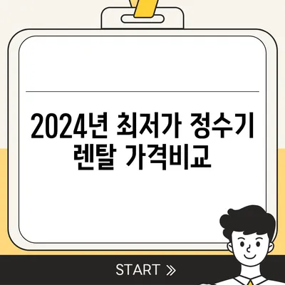 경상남도 산청군 단성면 정수기 렌탈 | 가격비교 | 필터 | 순위 | 냉온수 | 렌트 | 추천 | 직수 | 얼음 | 2024후기