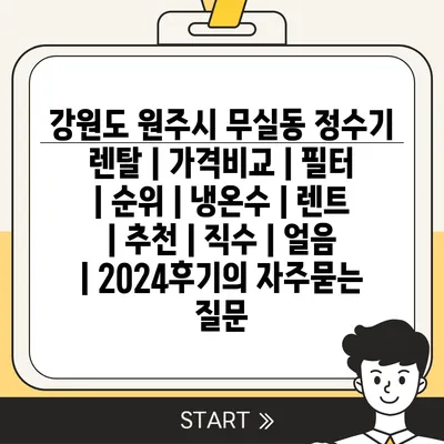 강원도 원주시 무실동 정수기 렌탈 | 가격비교 | 필터 | 순위 | 냉온수 | 렌트 | 추천 | 직수 | 얼음 | 2024후기