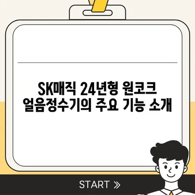 SK매직 24년형 신제품 원코크 얼음정수기 렌탈 | 가격과 설치 후기