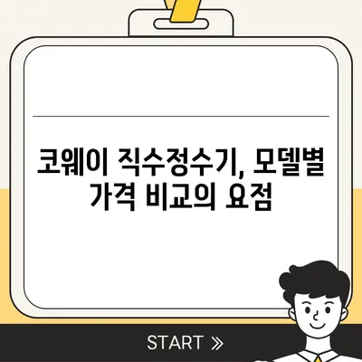 코웨이 직수정수기, 비교를 통한 최적의 가격과 설치 꿀팁