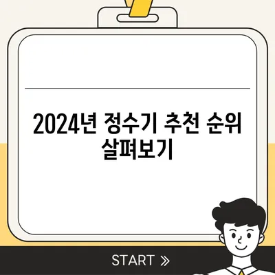 충청남도 당진시 석문면 정수기 렌탈 | 가격비교 | 필터 | 순위 | 냉온수 | 렌트 | 추천 | 직수 | 얼음 | 2024후기