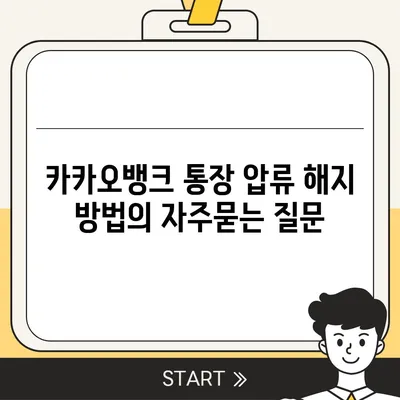 카카오뱅크 통장 압류 해지 방법