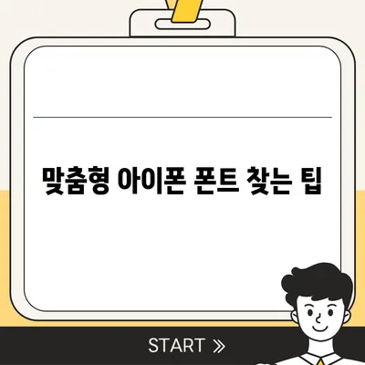 아이폰 폰트 교체 꿀팁 | 카카오톡 적용 방식