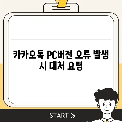 카카오톡 pc버전 오류