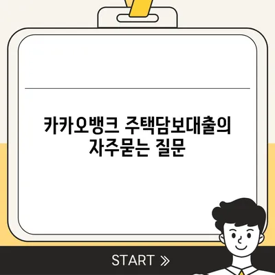 카카오뱅크 주택담보대출